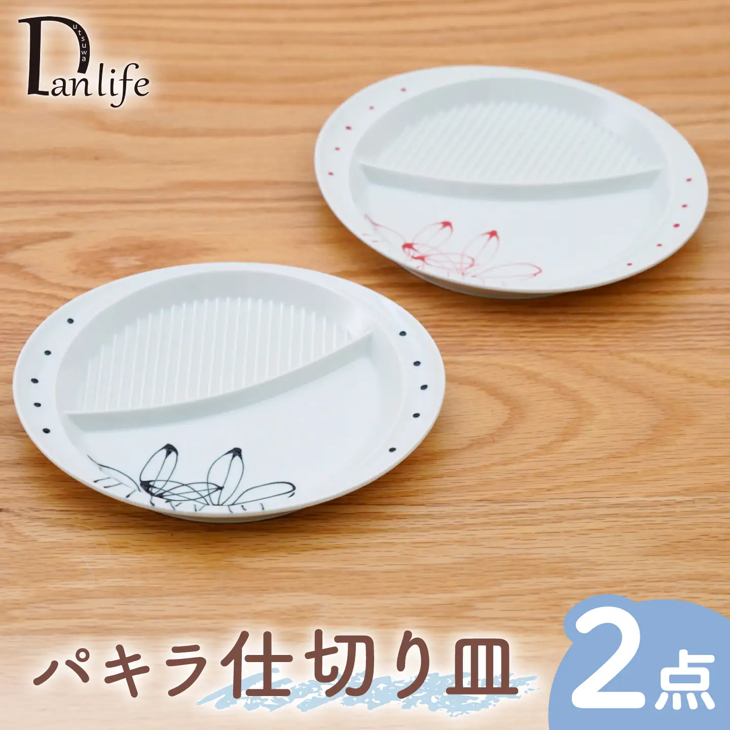 【波佐見焼】パキラ 仕切り皿 2色セット 黒 赤【団陶器】[PB239]