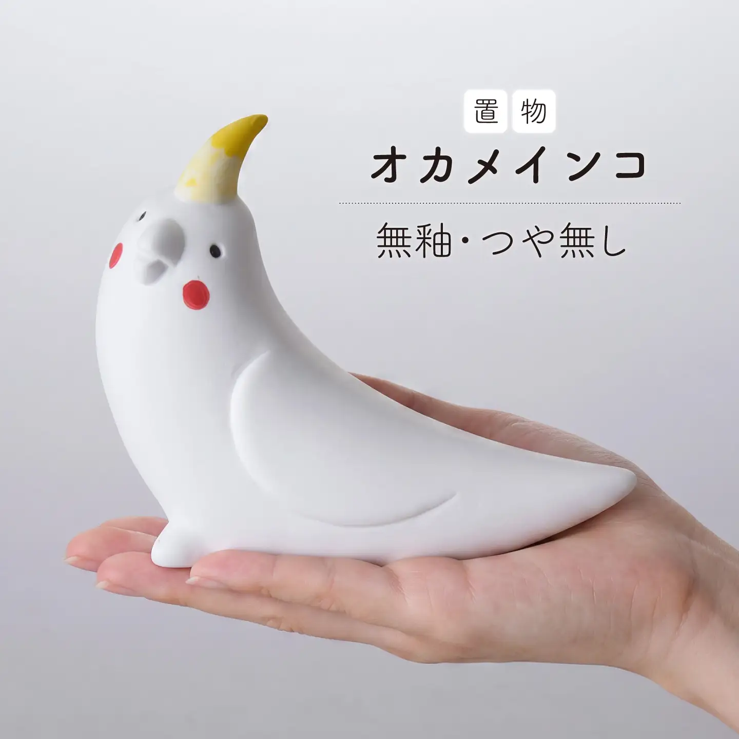 【波佐見焼】オカメインコ 1点(無釉・つや無し)置物 インテリア インコ 陶器【アトリエやま】[RE31]