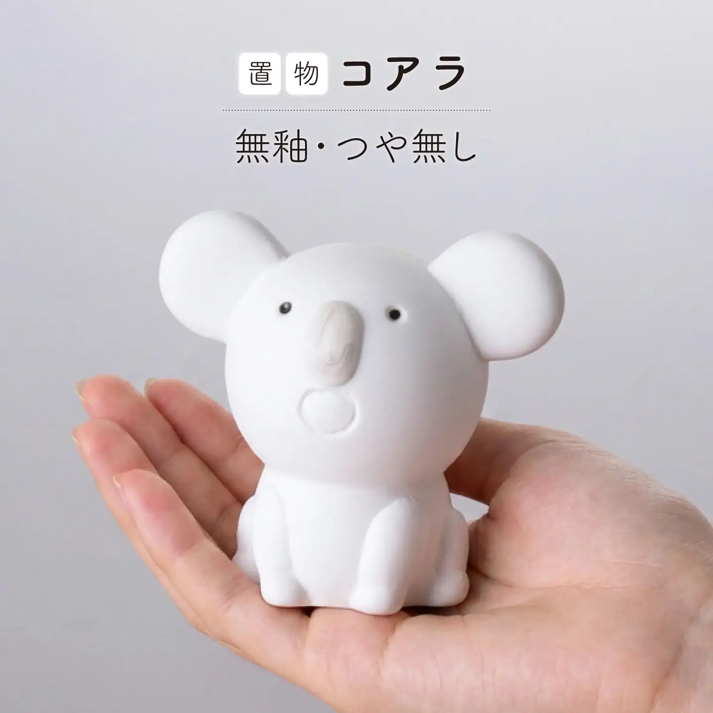【波佐見焼】コアラ 1点(無釉・つや無し)置物 台付き インテリア 陶器【アトリエやま】[RE32]