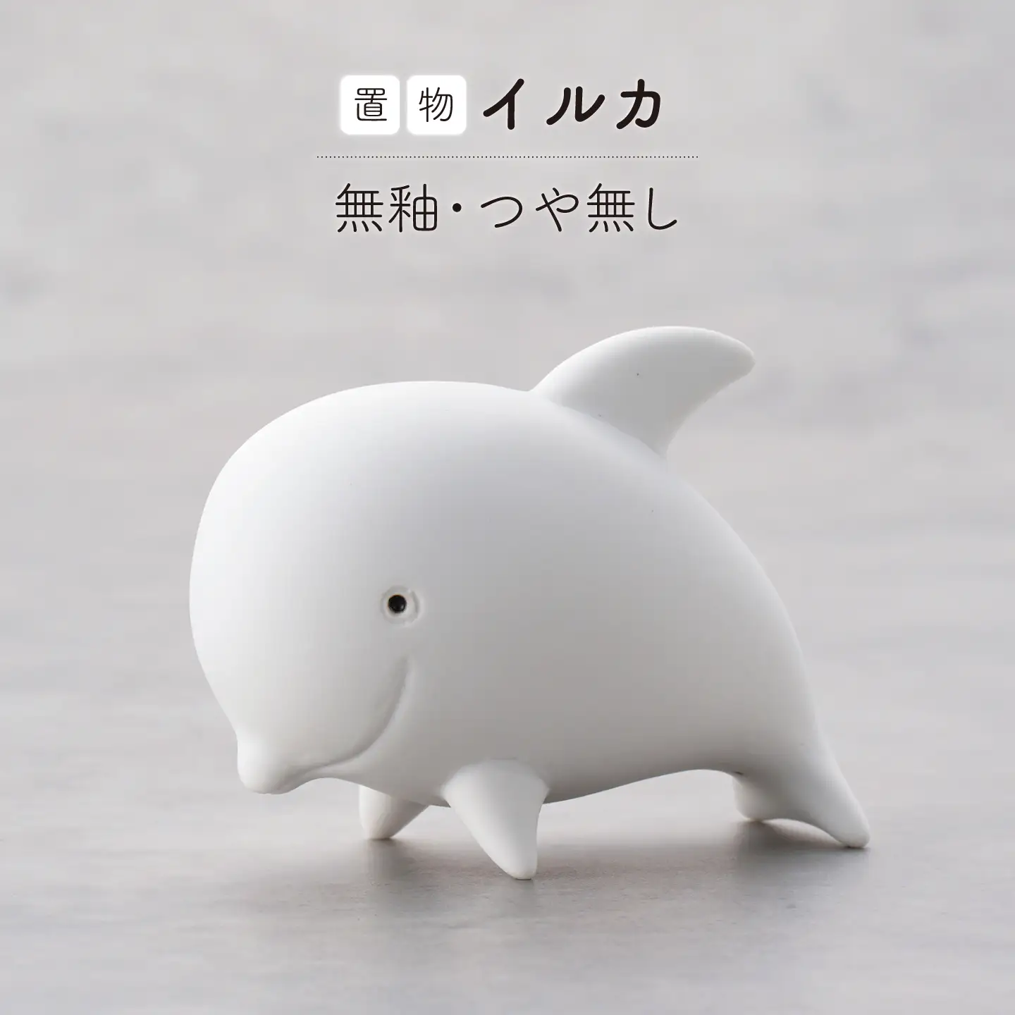 【波佐見焼】イルカ 1点(無釉・つや無し)置物 台付き インテリア 陶器【アトリエやま】[RE33]