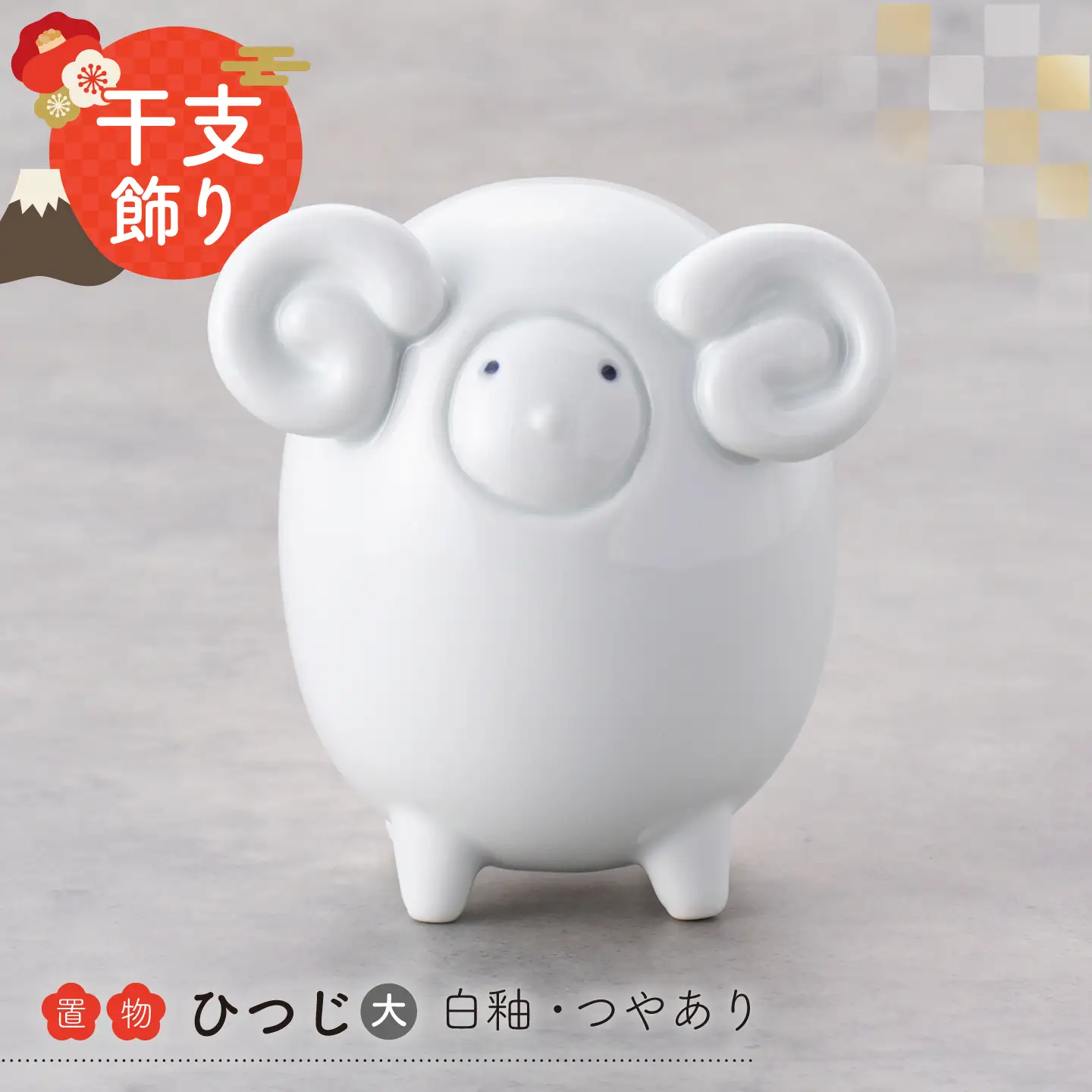 【波佐見焼】干支ひつじ 大 1点(白釉・つや有り)置物 インテリア 陶器【アトリエやま】 干支飾り 干支 正月飾り[RE34]