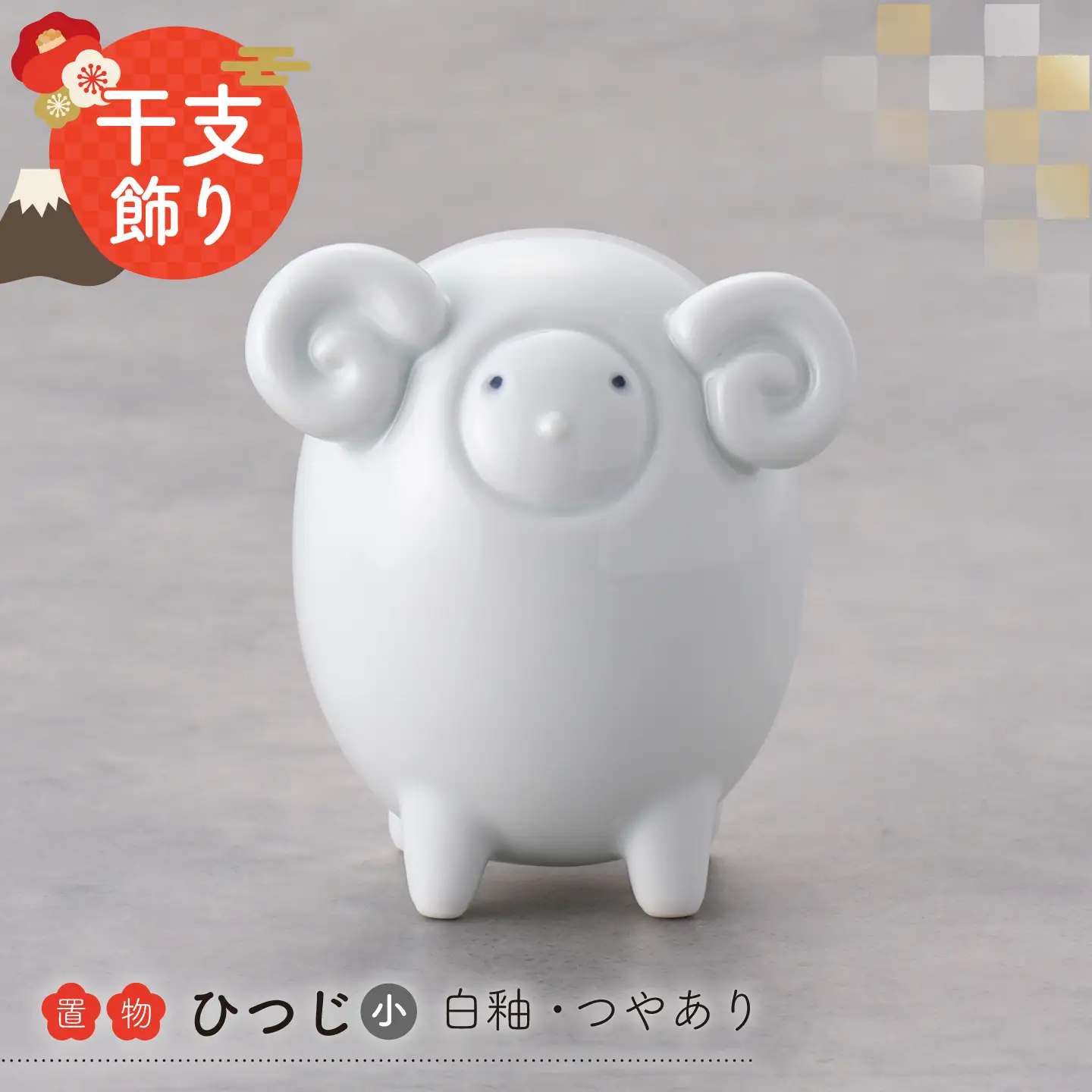 【波佐見焼】干支ひつじ 小 1点(白釉・つや有り)置物 インテリア 陶器【アトリエやま】 干支飾り 干支 正月飾り[RE35]
