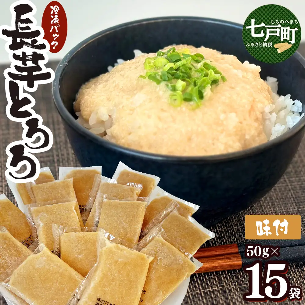 青森県産 冷凍味付けとろろパック 50g×15個【青森県産 とろろ 冷凍 長芋 山芋 青森 七戸町 送料無料 小分け 個梱包 とろろパック ご飯のお供】【02402-0659】