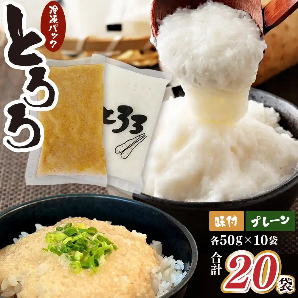 青森県産 冷凍長芋とろろパック プレーン+味付き 各50g×10個【青森県産 とろろ 冷凍 長芋 山芋 青森 七戸町 送料無料 小分け 個梱包 とろろパック ご飯のお供】【02402-0482】