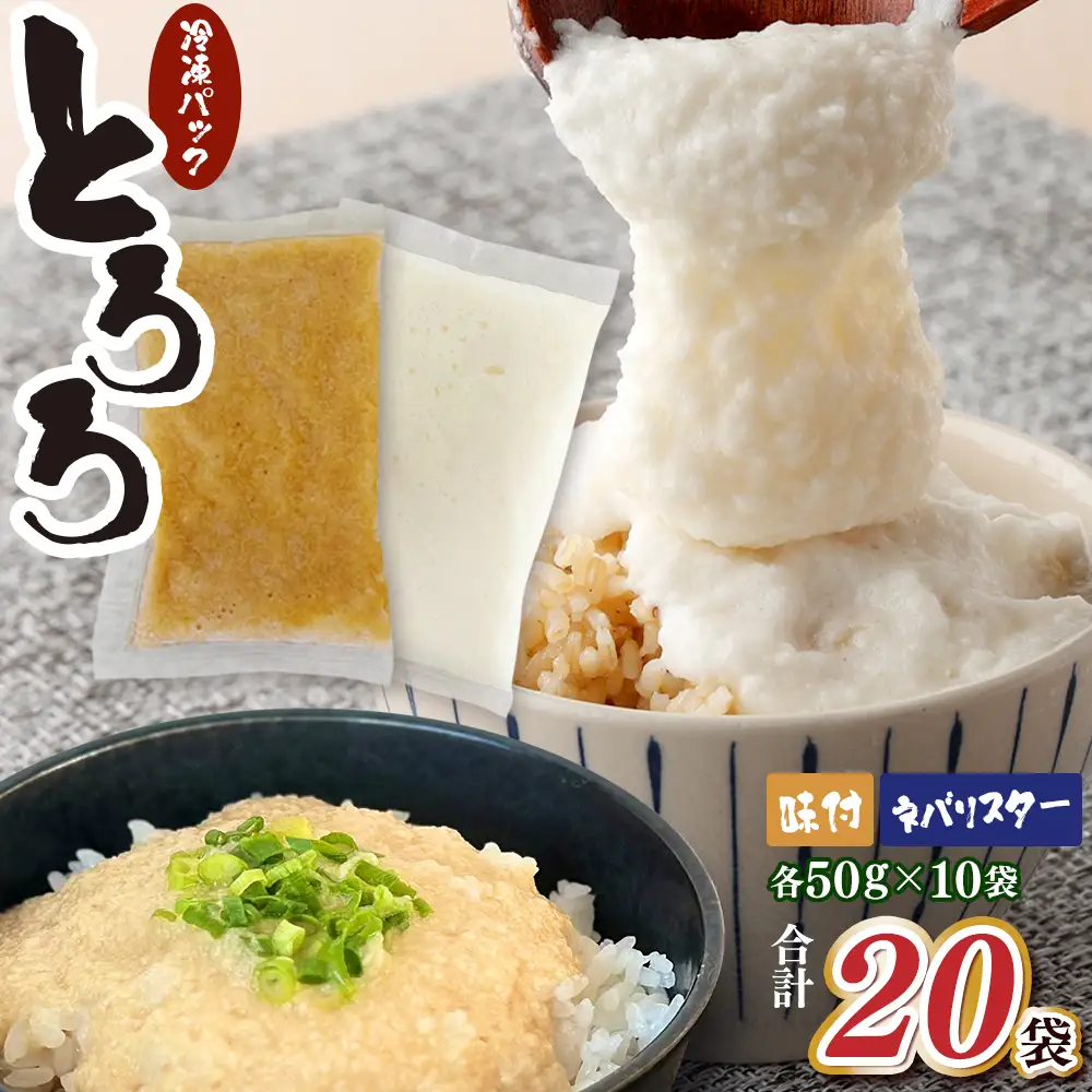 冷凍ネバリスターとろろパック(プレーン)+冷凍長芋とろろパック(味付き)　各50g×10個【長芋 山芋 イチョウ芋 大和芋 とろろ 粘り 冷凍 小分け パック 個包装 簡単 便利 贈り物 贈答 ギフト 青森県 東北】【02402-0662】