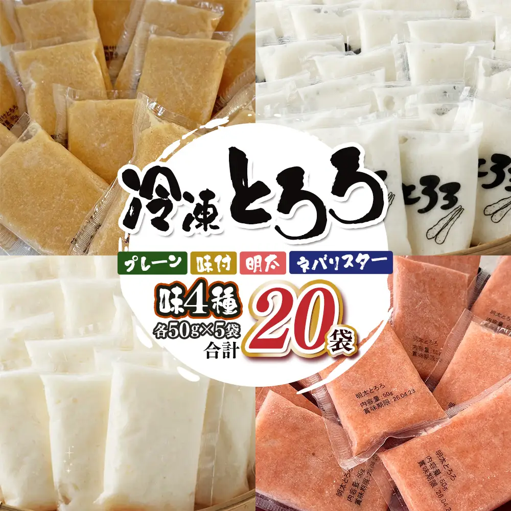冷凍ネバリスターとろろパック(プレーン)+冷凍長芋とろろパック(プレーン＋明太＋味付)　4種 各50g×5個【長芋 ネバリスター とろろ 粘り 冷凍 小分け パック 味付 個包装 簡単 便利 贈り物 贈答 ギフト 青森県 東北】【02402-0663】