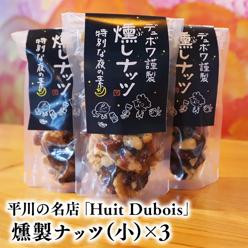 平川の名店『Huit Dubois』 燻製ナッツ（小）×3【hi-0065-022】