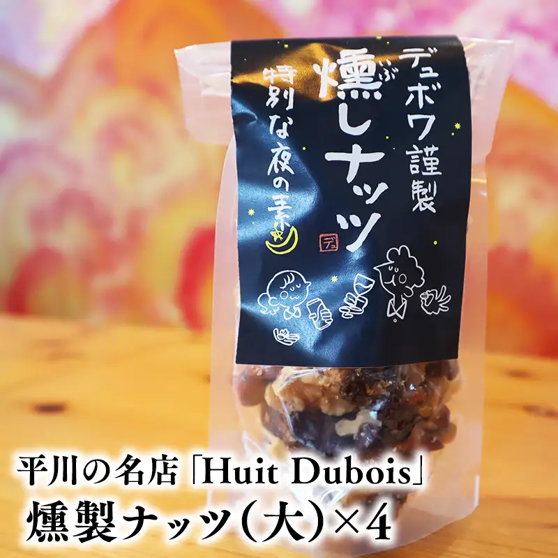 平川の名店『Huit Dubois』 燻製ナッツ（大）×4【hi-0065-019】