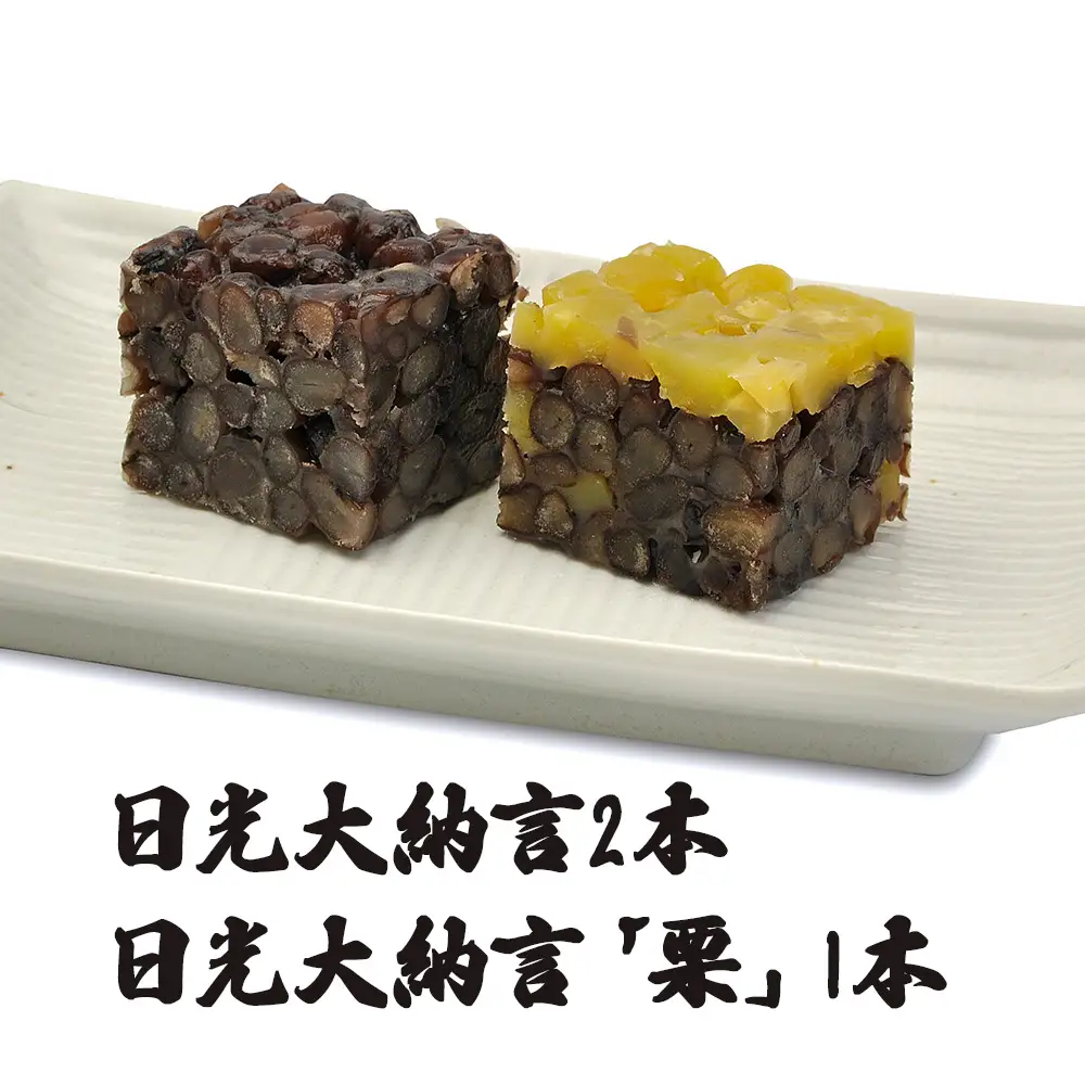 日光大納言 羊羹3本セット(日光大納言 2本＆日光大納言「栗」1本) [1017]
