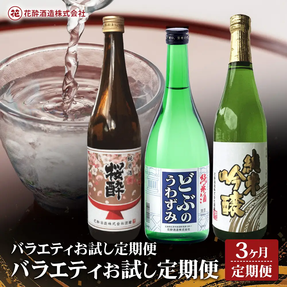 定期便 3回 花酔酒造 720ml バラエティ お試し定期便 合計2160ml 日本酒 清酒 純米酒 純米原酒 純米吟醸酒