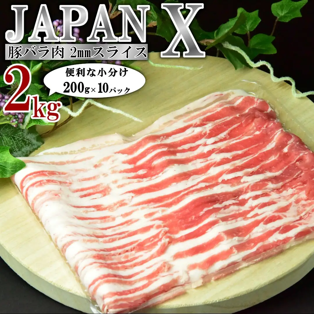 JAPAN X 豚バラ2mmスライス／計2kg＜1月以降順次発送＞　【04301-0046-1】