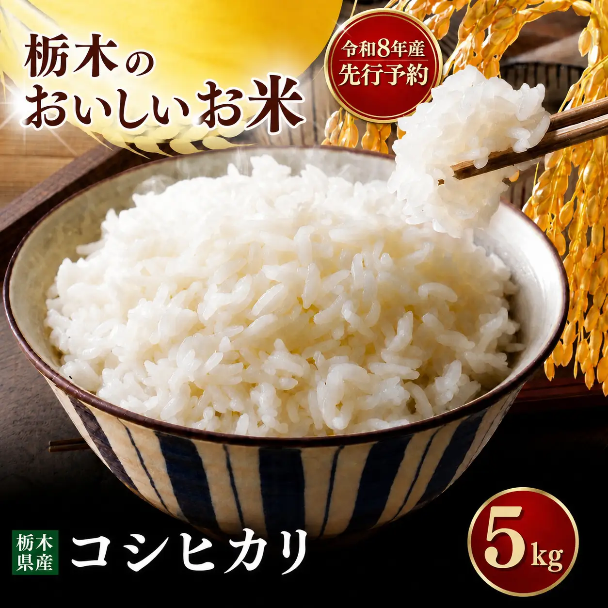 令和8年度 こしひかり 5kg お米