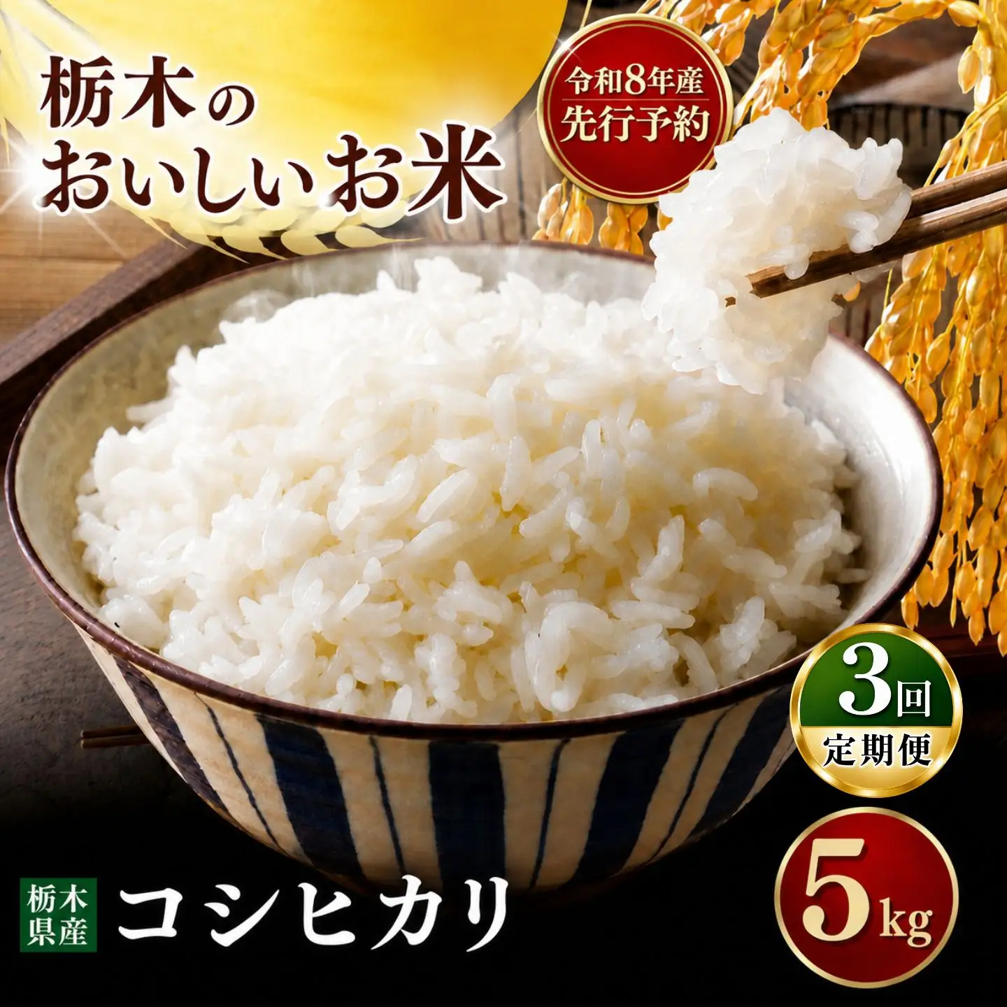 令和8年度 【定期便3回】こしひかり 5kg お米