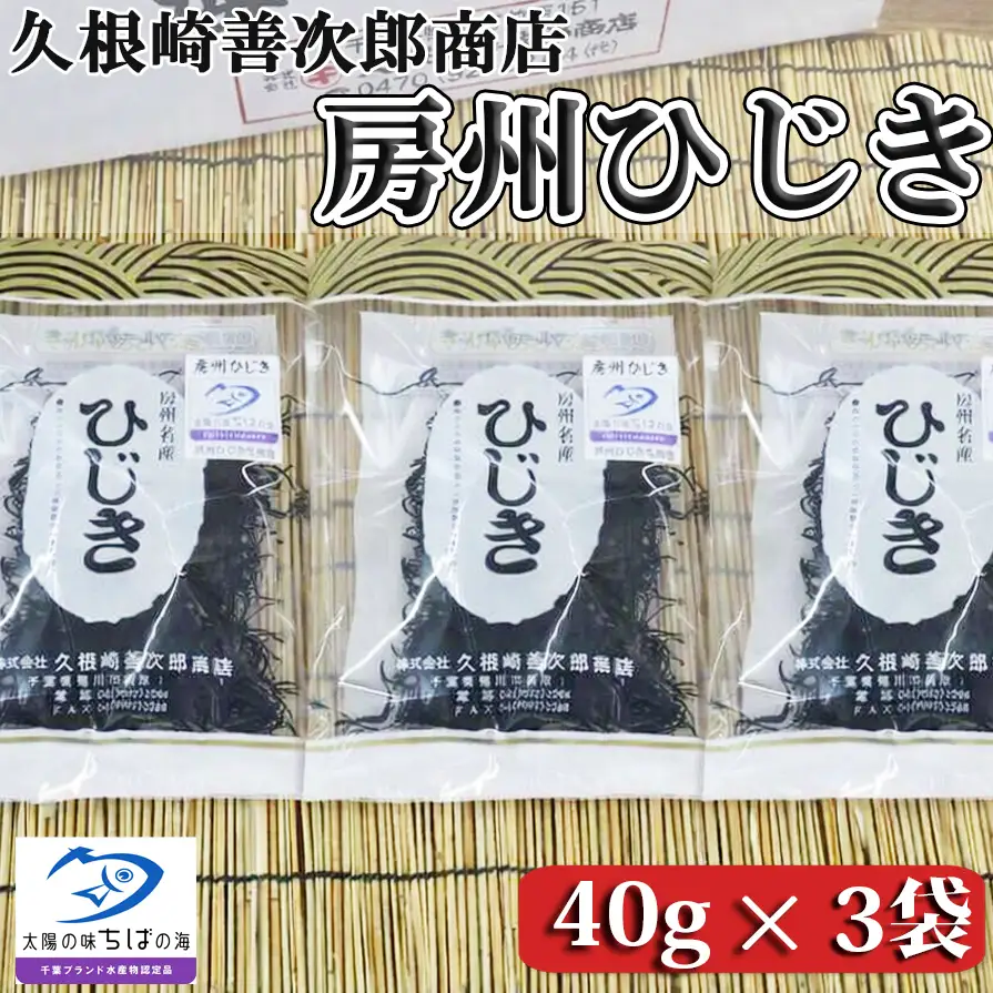 【久根崎善次郎商店】房州ひじき120g(40g×3袋) [0010-0373]