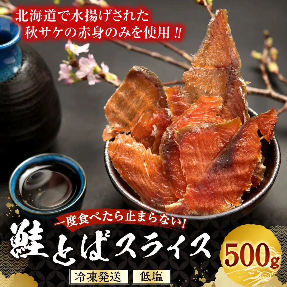 一度食べたら止まらない！ 鮭とばスライス 500g 鮭 さけ サケ 秋サケ シャケ 魚 魚類 魚介 魚介類 海鮮 おかず おつまみ 晩酌 酒の肴 スライス 乾燥 熟成 冷凍
