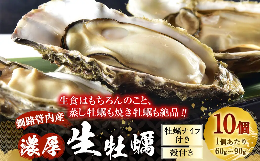 釧路管内産濃厚活生牡蠣 （ 1個 60g ～ 90g ） 10個入り 生牡蠣 牡蠣 殻付牡蠣 かき カキ 殻付き 魚介 魚介類 海鮮 濃厚 生食 オイスター おかず おつまみ 晩酌 酒の肴 冷蔵