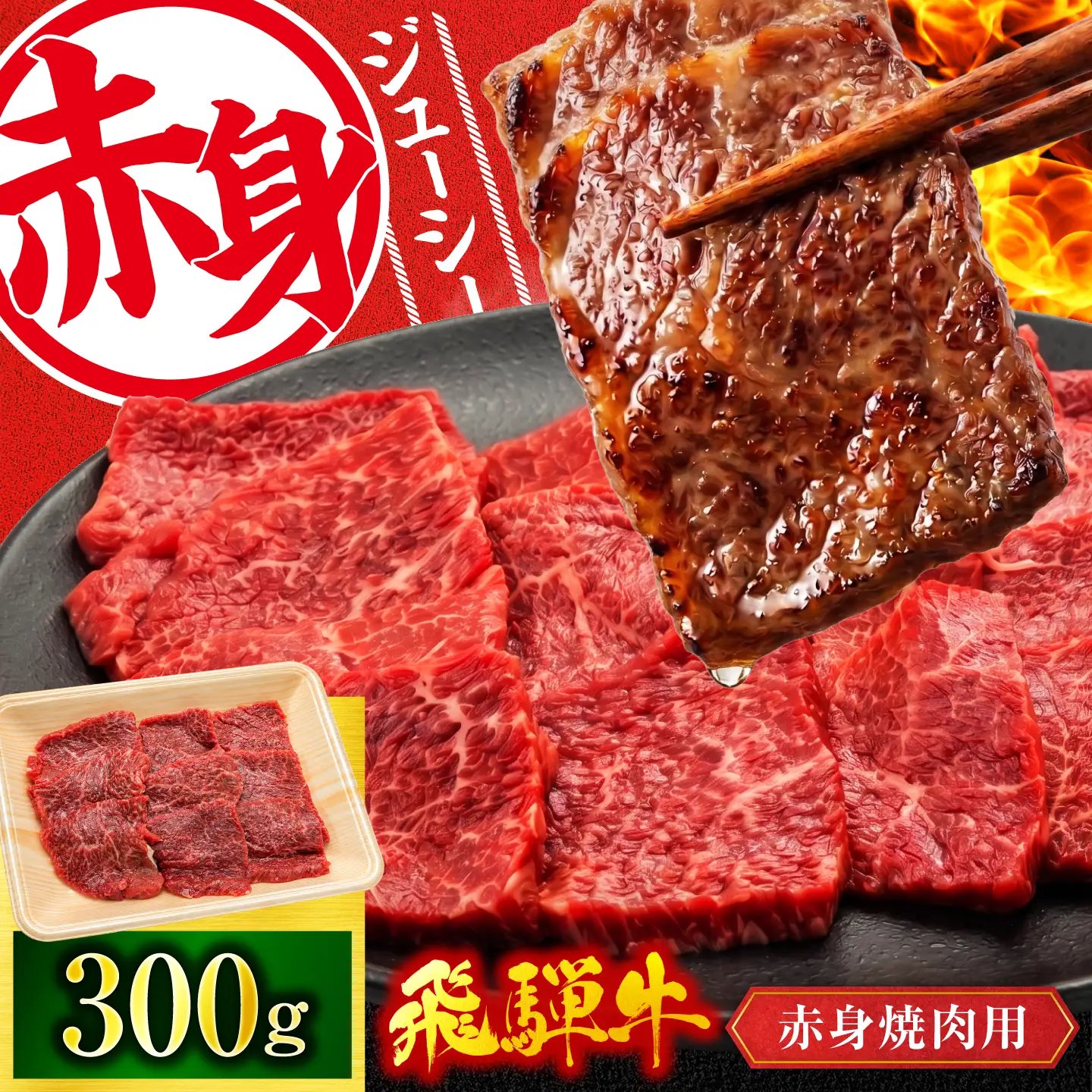 飛騨牛 赤身 焼肉用 300g【有限会社マルゴー】赤身飛騨牛 [MBE080]
