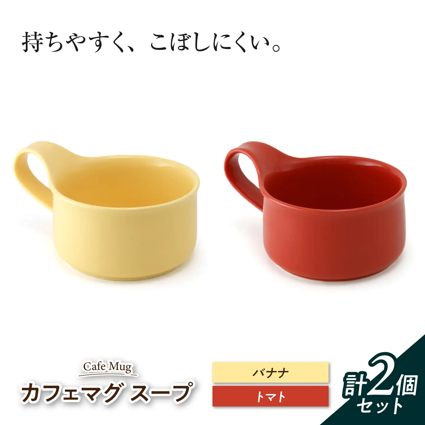 【美濃焼】 カフェマグ スープ バナナ×トマト 【ZERO JAPAN】[MBR243]