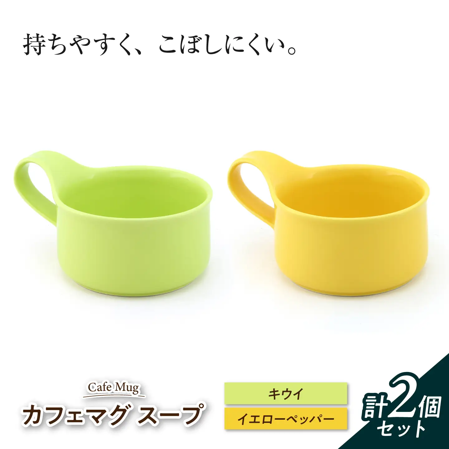 【美濃焼】 カフェマグ スープ キウイ×イエローペッパー 【ZERO JAPAN】[MBR245]