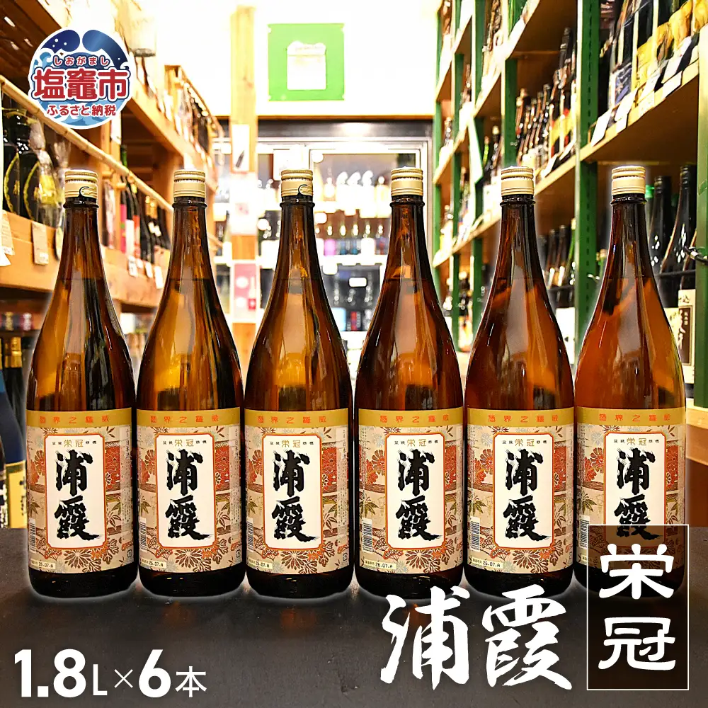 浦霞 栄冠 1.8L × 6本 | ah00009-6