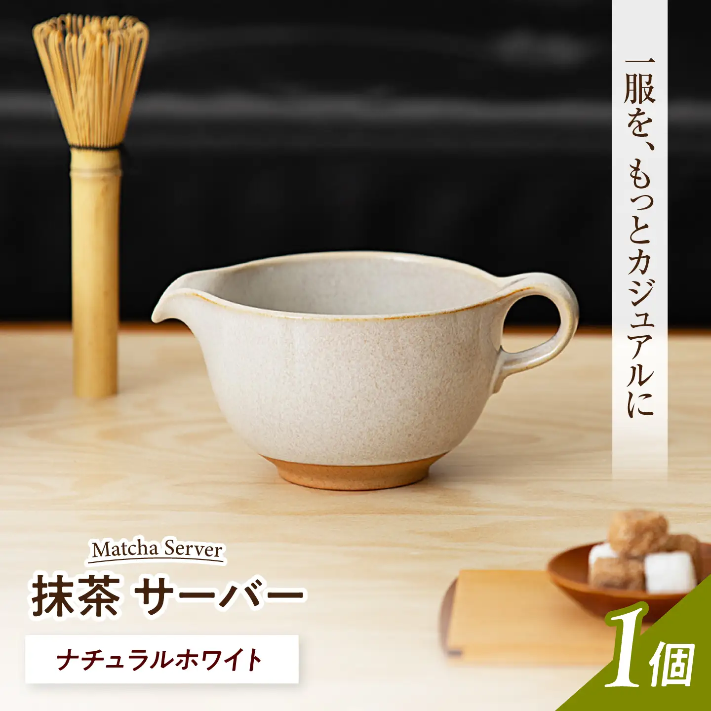 【美濃焼】 抹茶サーバー ナチュラルホワイト 【ZERO JAPAN】[MBR251]