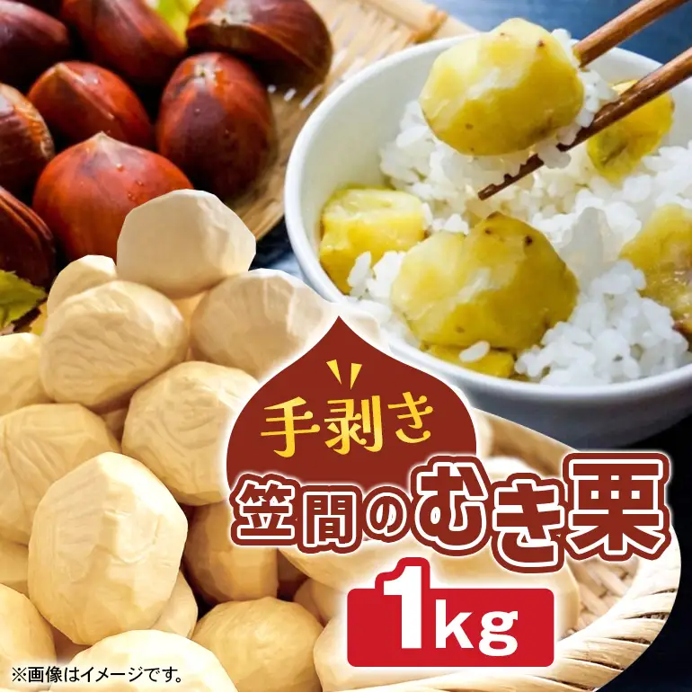 笠間のむき栗(手剥き) 1kg JV-009