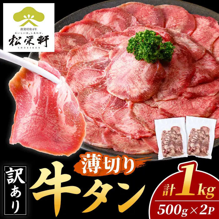 i1111-A ＜訳あり＞ 薄切り 塩味 牛タン 1kg(500g×2P) 肉 お肉 牛タン タン肉 タン 牛肉 スライス 焼肉 焼き肉 BBQ 不揃い 冷凍 訳アリ 訳あり 小分け 味付き 【松栄軒】
