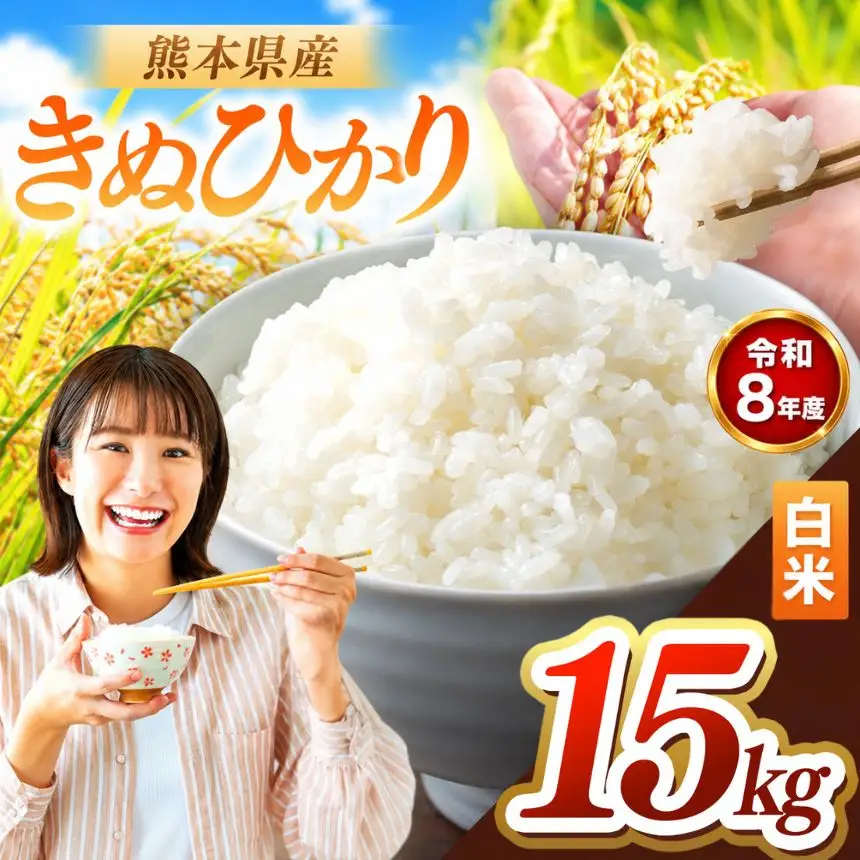 R8年産 熊本県産 きぬひかり 白米 15kg