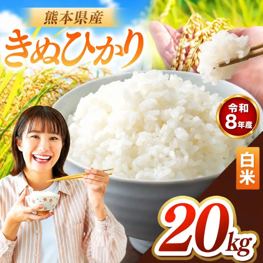 R8年産 熊本県産 きぬひかり 白米 20kg
