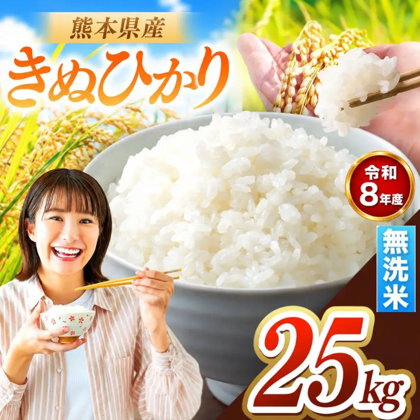 R8年産 熊本県産 きぬひかり 無洗米 25kg