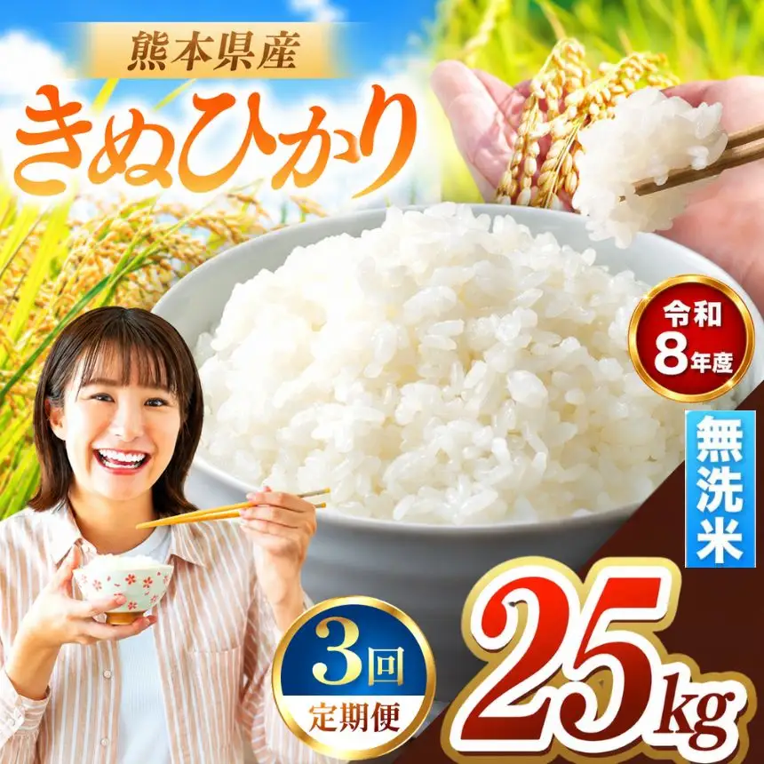 【 定期便 3回 】R8年産 熊本県産 無洗米 きぬひかり 25kg