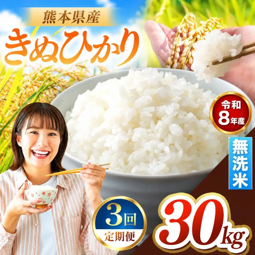 【 定期便 3回 】R8年産 熊本県産 無洗米 きぬひかり 30kg