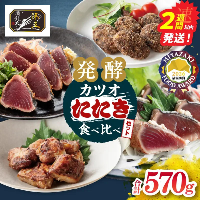 カツオのたたき 食べ比べができる 発酵カツオ 詰め合わせ セット 魚 魚介類 惣菜 加工品 海鮮 食品 国産_CCV4-26