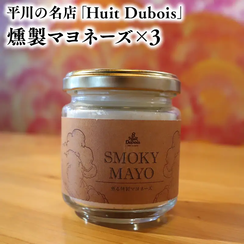 平川の名店『Huit Dubois』 燻製マヨネーズ×3【hi-0065-015】