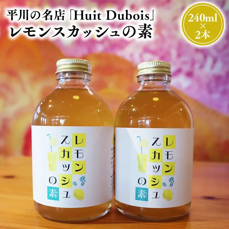 平川の名店『Huit Dubois』 レモンスカッシュの素2本【hi-0065-014】