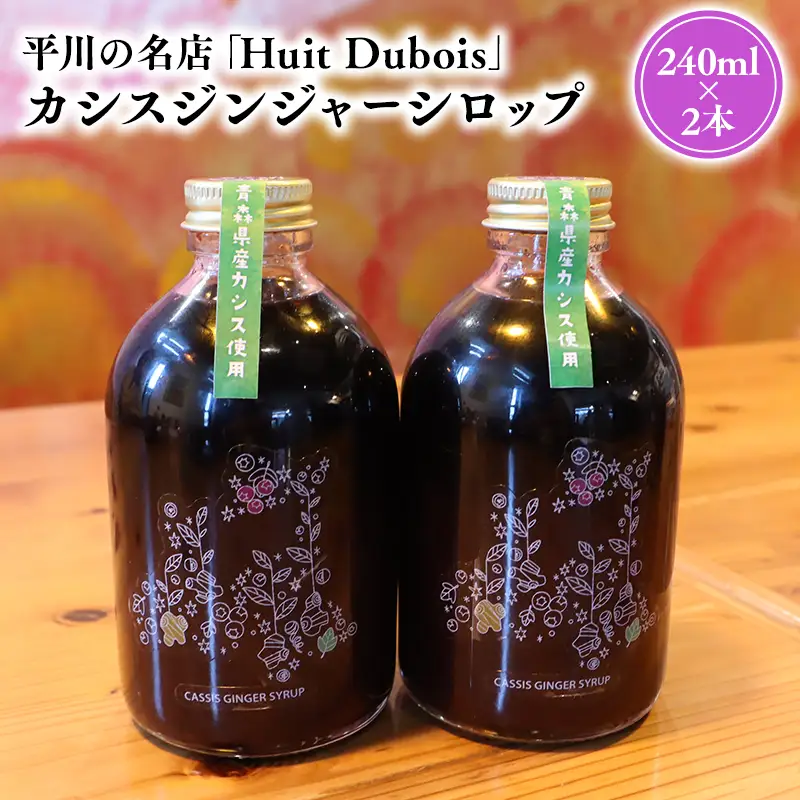 平川の名店『Huit Dubois』 カシスジンジャーシロップ2本【hi-0065-012】