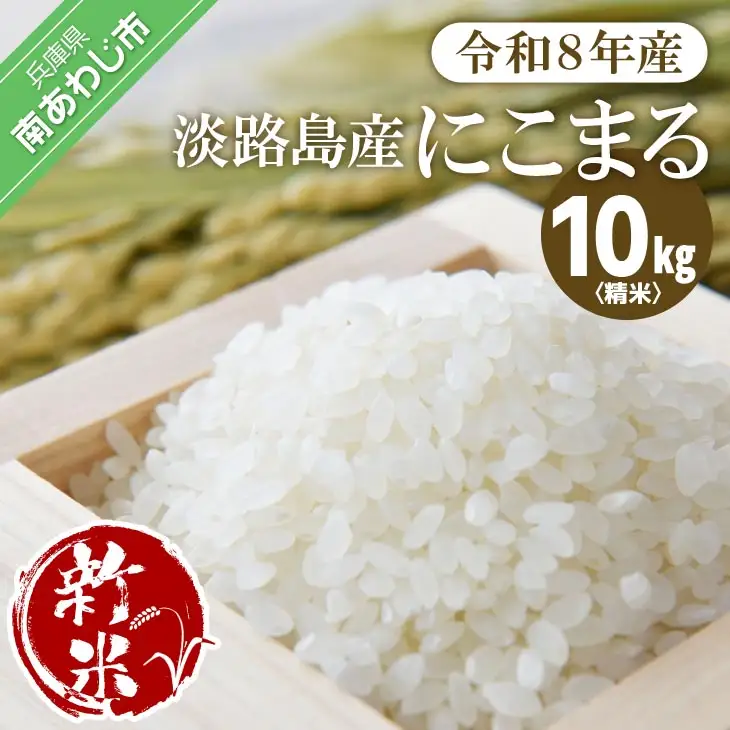 令和８年　淡路島産　新米にこまる 10kg   ◆配送10月中旬以降