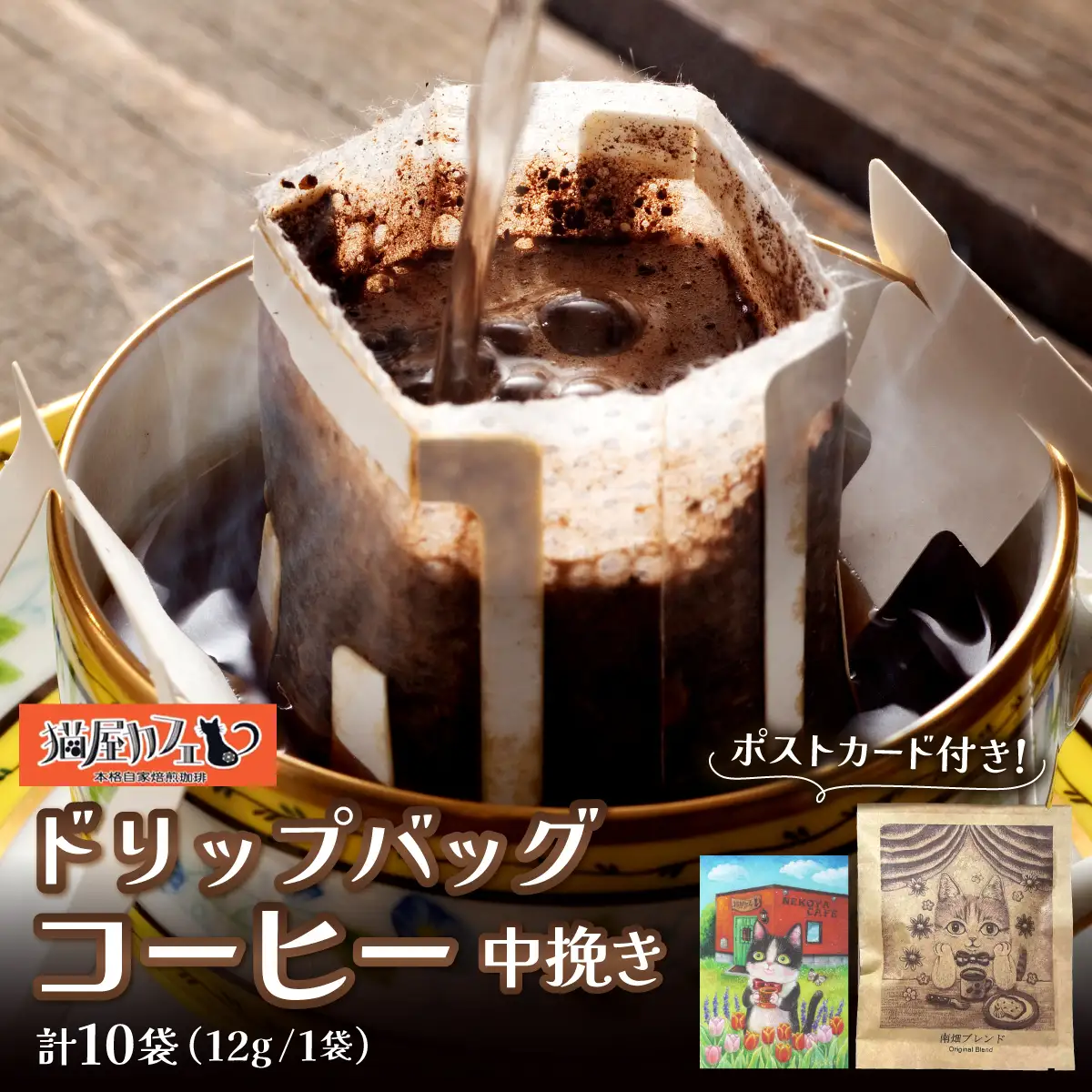 絵本画家の描いたシックな猫のイラスト ドリップバッグコーヒー10袋ブレンド 特製ポストカード付