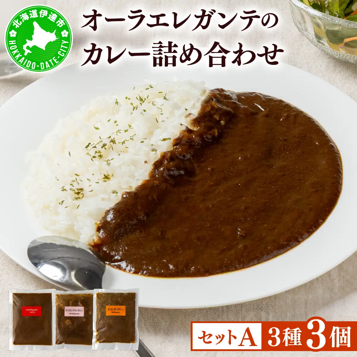 欧風カレー専門店の厨房でじっくり煮込んだカレーの詰め合わせ (冷凍)【Aセット／3個】【ora-001】