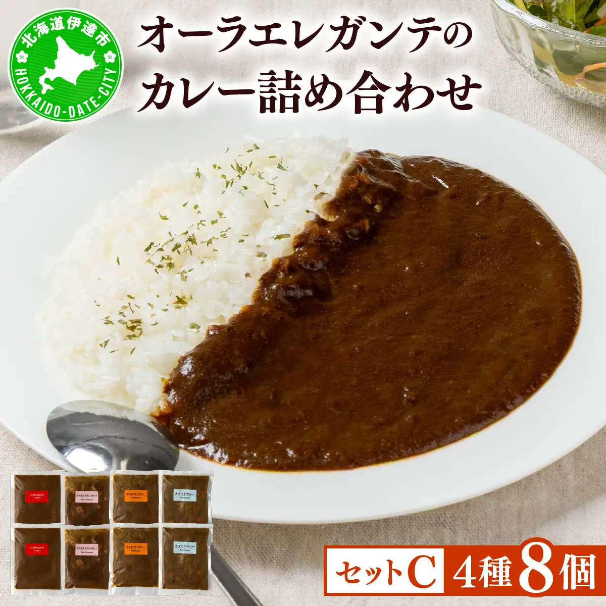 欧風カレー専門店の厨房でじっくり煮込んだカレーの詰め合わせ (冷凍)【Cセット／8個】【ora-003】