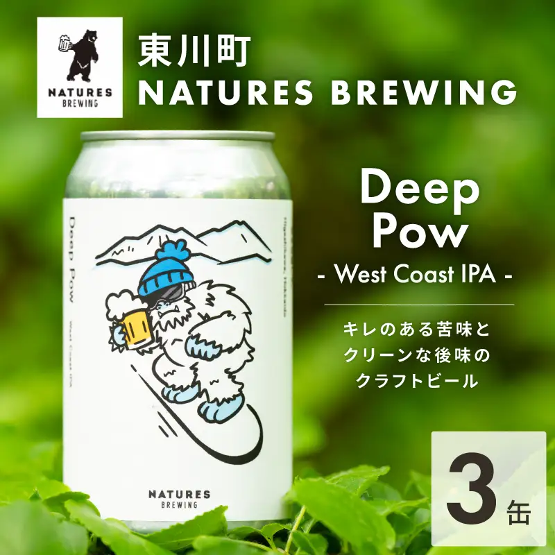 【Natures Brewing】クラフトビール「Deep Pow (West Coast IPA)」 3缶セット