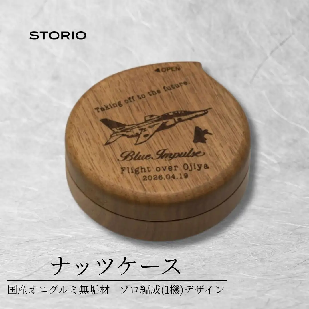クルミ無垢材のナッツケース ブルーインパルス ソロ編成(1機)デザイン 木製 国産 無垢材使用 ストーリオ | 新潟 ナッツ