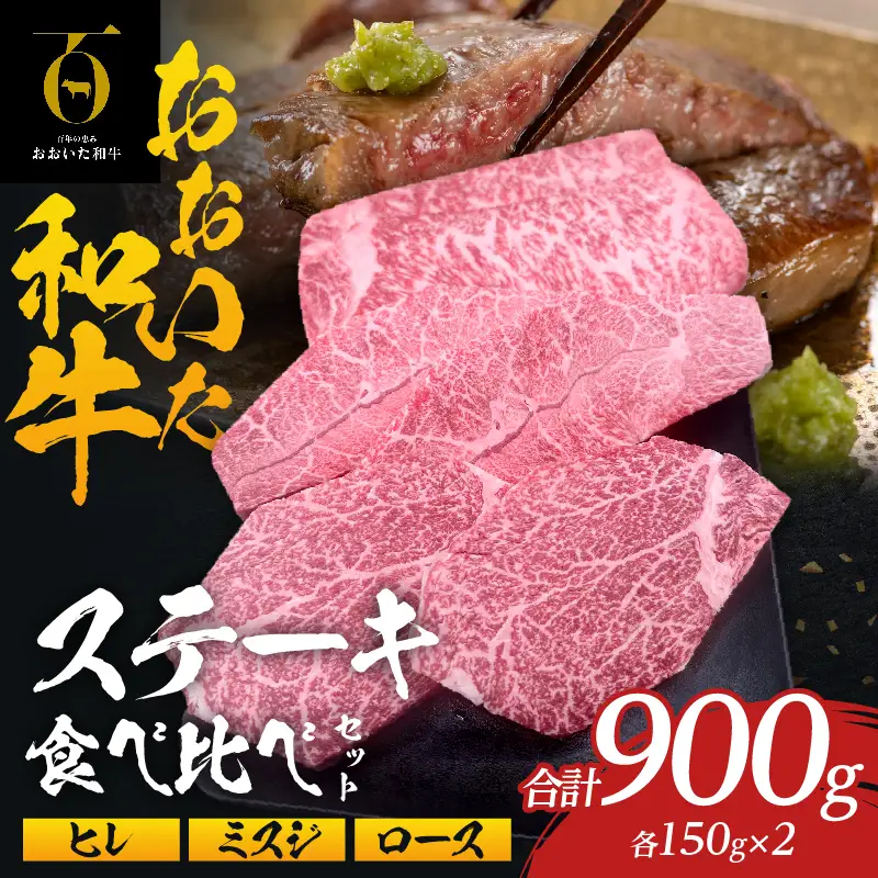 大分が誇るブランド牛！『おおいた和牛』ステーキ食べ比べセット_B097-066