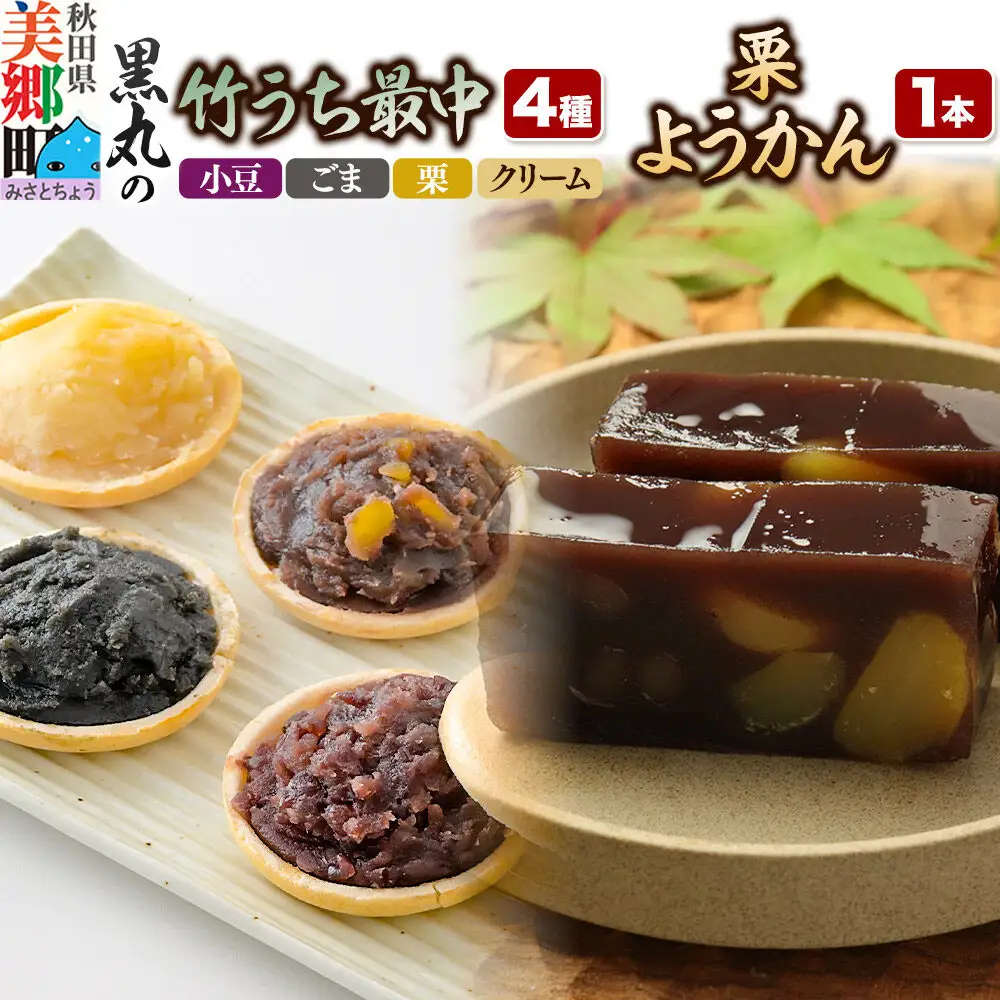 最中と羊羹 竹うちもなか4種（小豆／ごま／栗／クリーム各1個）・栗ようかん1本 セット