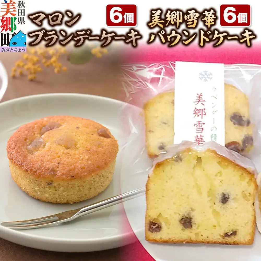 美郷雪華パウンドケーキ6個・マロンブランデーケーキ6個 セット