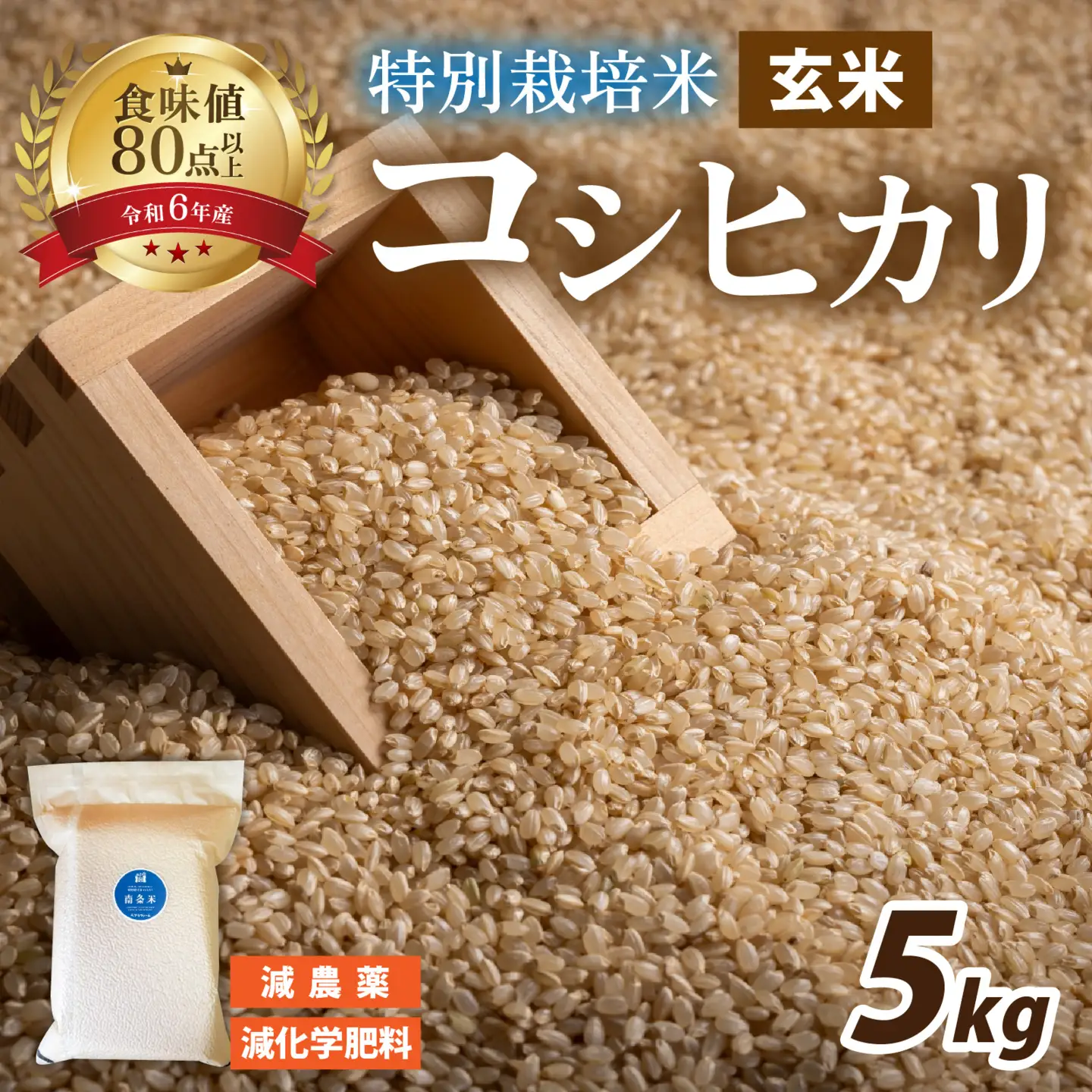 【令和7年産】南条米 特別栽培米コシヒカリ 真空パック 玄米 5kg