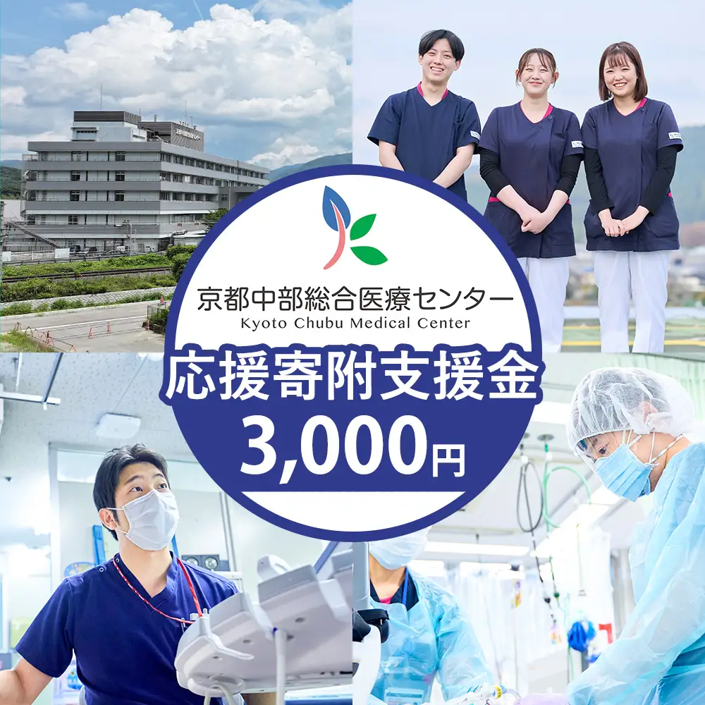 【返礼品相当額で地域医療を支援】京都中部総合医療センター 支援額3,000円 返礼品なし 病院寄附 医療支援