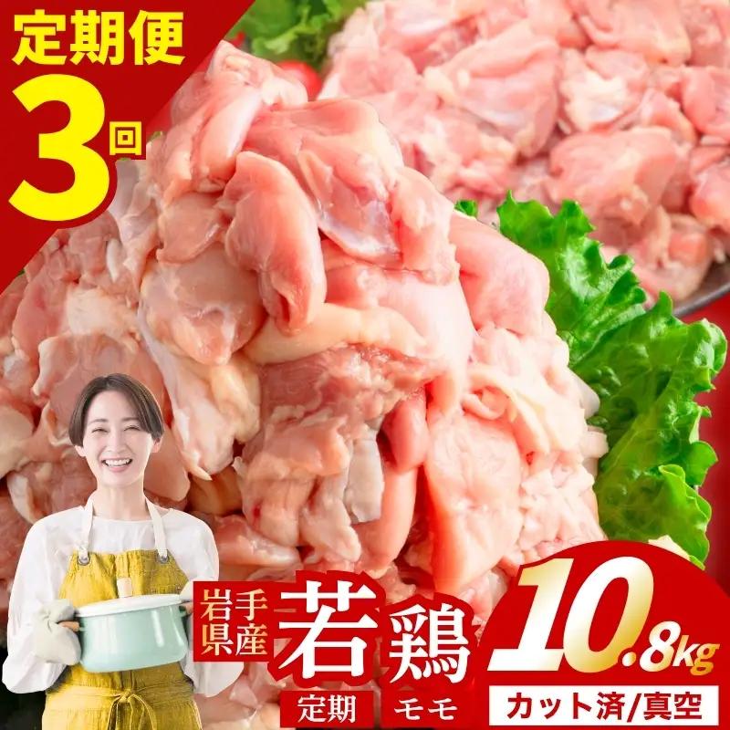 鶏肉 岩手県産若鶏 もも 計10.8kg 定期便3ヶ月 若鶏