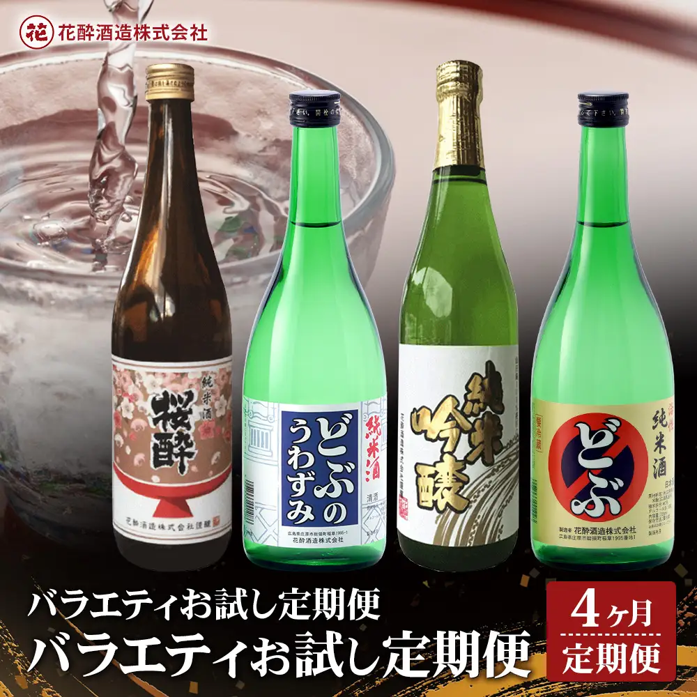 定期便 4回 花酔酒造 720ml バラエティ お試し定期便 合計2880ml 日本酒 清酒 純米酒 純米原酒 純米吟醸酒 活性純米酒
