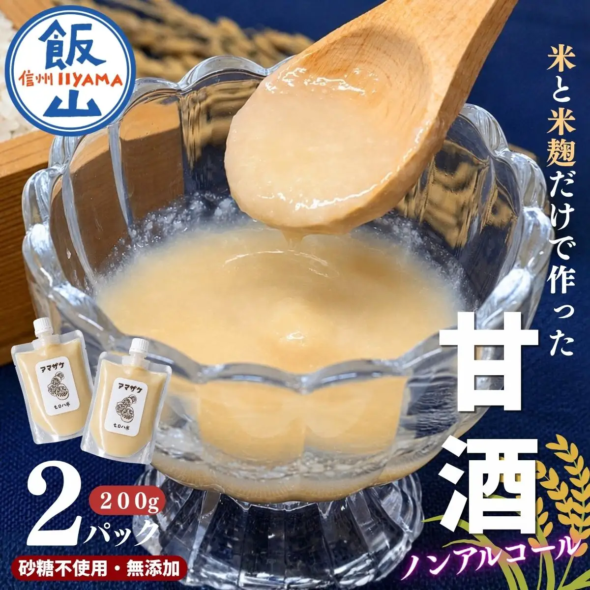 こだわりの米から作った甘酒！ 北信州 七〇八米 甘酒 （濃縮タイプ） 200g × 2パック 